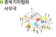 충북기자협회사무국